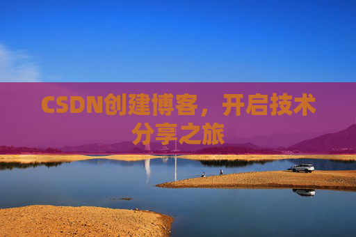 CSDN创建博客,开启技术分享之旅